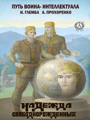 cover image of Надежда свободнорожденных